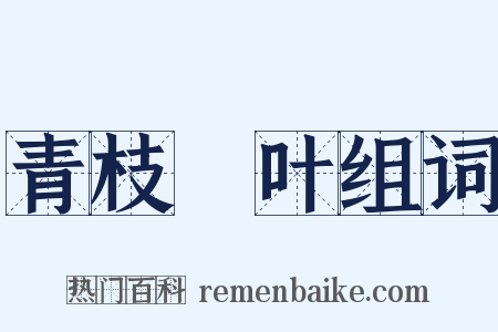 青枝緑叶组词是什么意思的图片